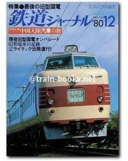 鉄道ジャーナル 1980年代 - トレインブックス