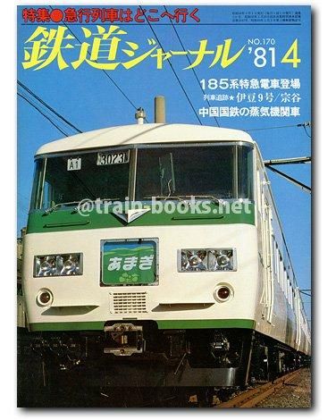 【地域限定】鉄道ジャーナル　創刊号〜最終号　全704冊 地域限定】鉄道ジャーナル 創刊号〜最終号 全704冊 鉄道ジャーナル 2021年