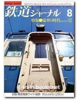【初版・希少・絶版】おしゃべり各駅停車 (1981年) 鉄道ジャーナル 1981年 - トレインブックス