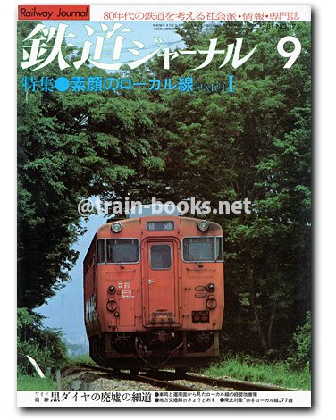 鉄道ジャーナル 1981年9月号（No.175） - 鉄道専門古書店 トレイン ブックス