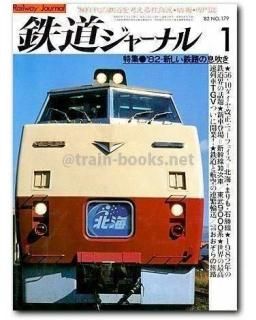 鉄道ジャーナル 1982年 - トレインブックス