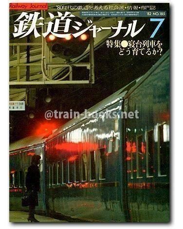 鉄道ジャーナル 1982年7月号（No.185） - トレインブックス