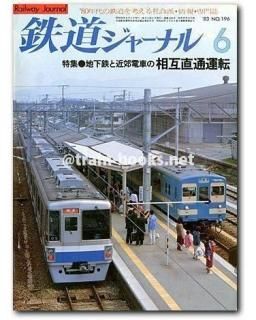 鉄道ジャーナル　1983年1〜12月号 鉄道ジャーナル 1983年 - トレインブックス