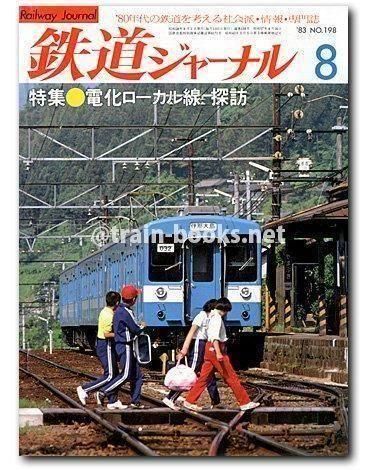 鉄道ジャーナル 1983年8月号（No.198） - トレインブックス