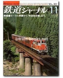 鉄道ジャーナル 1983年 - トレインブックス