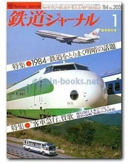 国鉄私鉄 客車列車1984 鉄道ジャーナル別冊 Amazon.co.jp: 国鉄・私鉄 客車列車1984 (鉄道ジャーナル別冊