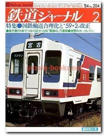 鉄道ジャーナル 1984年2月号（No.204） - トレインブックス