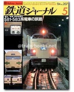 国鉄私鉄 客車列車1984 鉄道ジャーナル別冊 Amazon.co.jp: 国鉄・私鉄 客車列車1984 (鉄道ジャーナル別冊