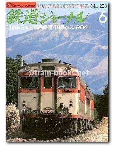 鉄道ジャーナル 1984年6月号（No.208） - トレインブックス