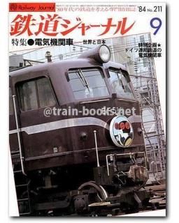 鉄道ジャーナル 1984年 - トレインブックス