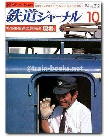 国鉄私鉄 客車列車1984 鉄道ジャーナル別冊 156001790.jpg?cmsp_timestamp=
