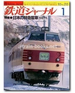 鉄道ジャーナル 1985年 - トレインブックス