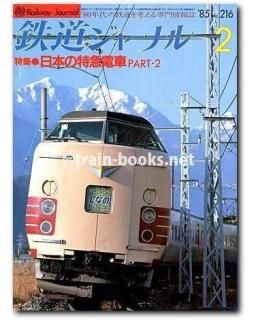 鉄道ジャーナル 1985年 - トレインブックス