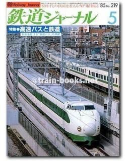鉄道史まとめ売り 鉄道ジャーナル 1985年 - トレインブックス