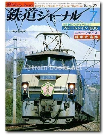 鉄道ジャーナル 2016年8月号から2021年12月号 雑誌｜成美堂出版