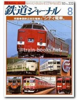 鉄道ジャーナル 1985年 - トレインブックス