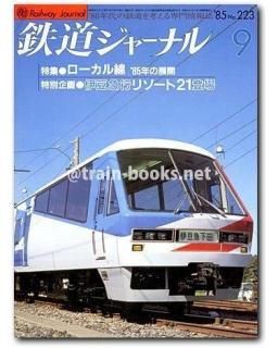 鉄道ジャーナル 1985年 - トレインブックス