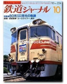 鉄道ジャーナル 1985年 - トレインブックス