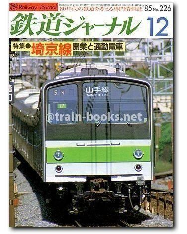 鉄道ジャーナル 1985年12月号（No.226） - トレインブックス