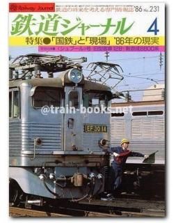 鉄道ジャーナル 1986年 - トレインブックス