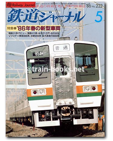 鉄道ジャーナル 1986年5月号（No.232） - トレインブックス