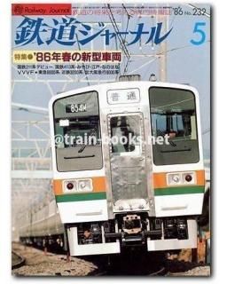 鉄道ジャーナル 1986年 - トレインブックス