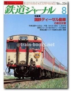 鉄道ジャーナル 1986年 - トレインブックス