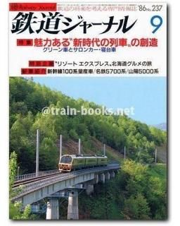 鉄道ジャーナル 1986年 - トレインブックス
