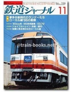 鉄道ジャーナル 1986年 - トレインブックス