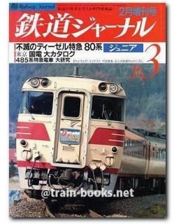 鉄道ジャーナル 1987年 - トレインブックス