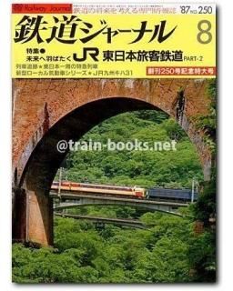 鉄道ジャーナル 1987年 - トレインブックス