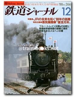 鉄道ジャーナル 1988年 - トレインブックス