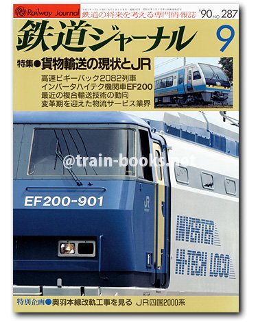 鉄道ジャーナル 1990年9月号（No.287） - トレインブックス