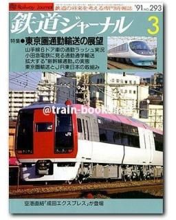 鉄道ジャーナル 1991年 - トレインブックス