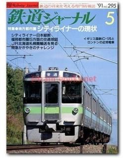 鉄道ジャーナル 1991年 - トレインブックス
