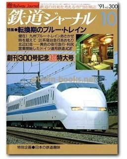鉄道ジャーナル 2016年8月号から2021年12月号 鉄道ジャーナル 2016年8月号
