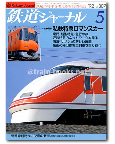 鉄道ジャーナル 1992年5月号（No.307） - トレインブックス