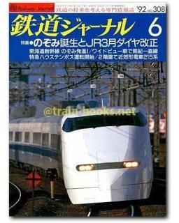 鉄道ジャーナル 1989年1月号から1992年4月号までの計