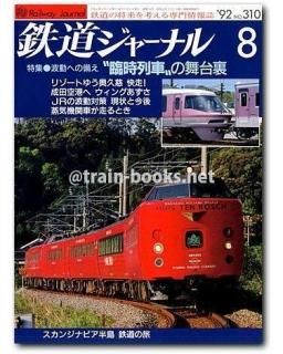 鉄道ジャーナル誌　’72/3〜12 ９冊 鉄道ジャーナル 2024年 9月 | 鉄道模型店 Models IMON