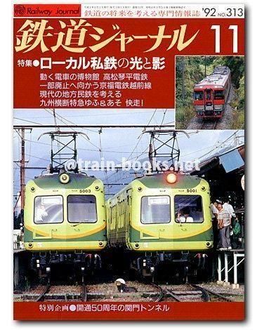 鉄道ジャーナル 1992年11月号（No.313） - トレインブックス