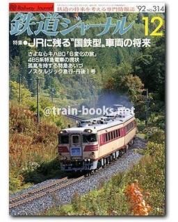 鉄道ジャーナル 2016年8月号から2021年12月号 鉄道ジャーナル 2016年8月号