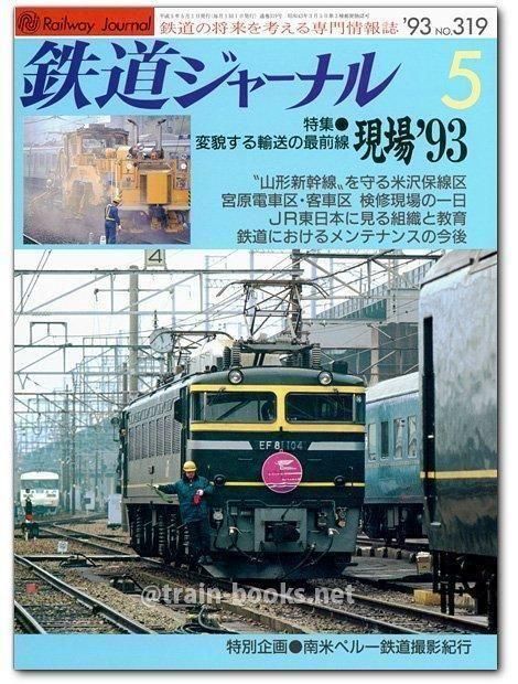 鉄道ジャーナル 1993年5月号（No.319） - トレインブックス