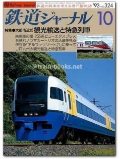 鉄道ジャーナル 1993年 - トレインブックス