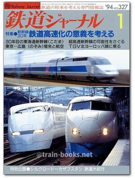 鉄道ジャーナル 1994年1月号（No.327） - トレインブックス