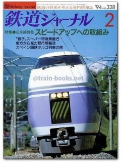 鉄道ジャーナル 1994年 - トレインブックス