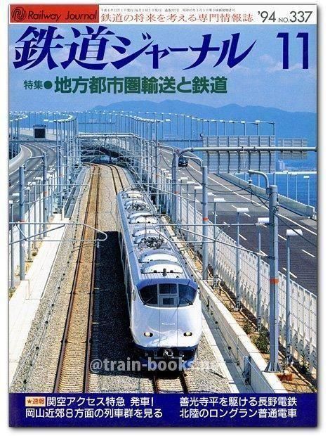 【初版・希少・絶版】おしゃべり各駅停車 (1981年) 鉄道ジャーナル 1981年 - トレインブックス