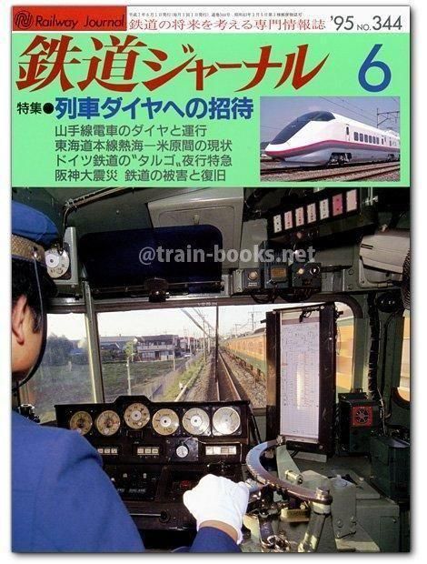 鉄道ジャーナル 1995年6月号（No.344） - トレインブックス
