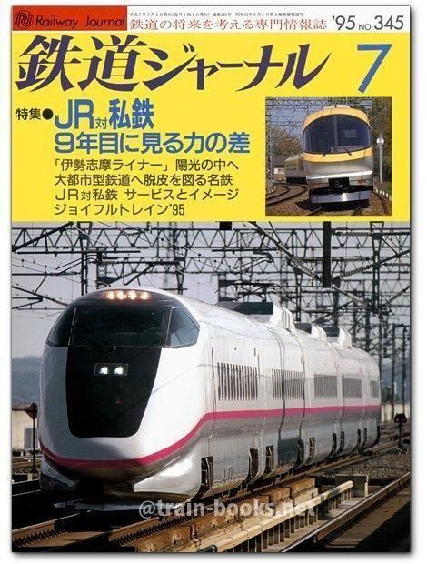 鉄道ジャーナル 1995年7月号（No.345） - トレインブックス