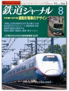 鉄道ジャーナル 1995年 - トレインブックス