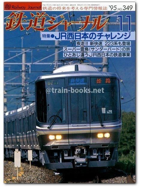 鉄道ジャーナル 2016年8月号から2021年12月号 鉄道ジャーナル 1995年11月号（No.349） - トレインブックス